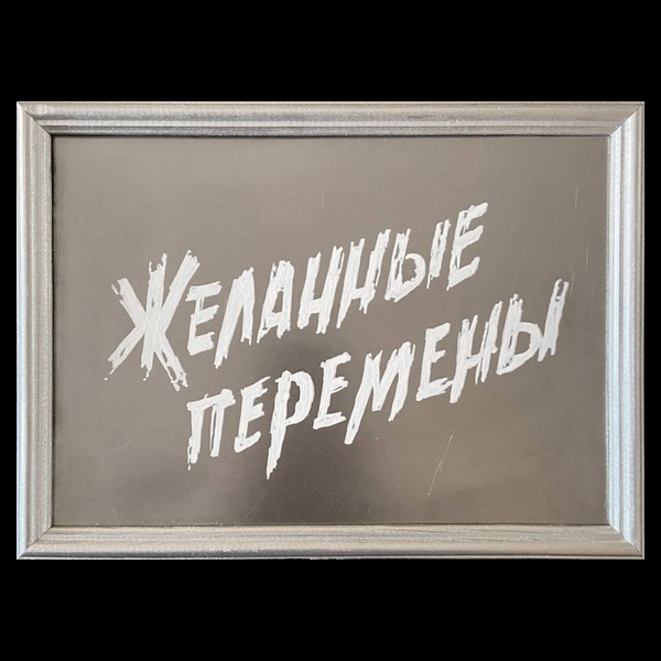 Желанные перемены
