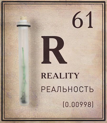 61. Reality. Реальность. Из серии «Элементы»