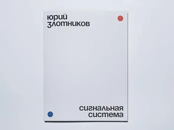 Юрий Злотников / Сигнальная система