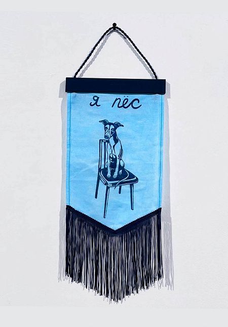 Вымпел «я пёс»