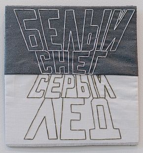 «Белый снег, серый лёд»,