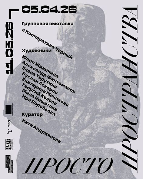 Групповая выставка «Просто пространства» в Кооперативе Чёрном