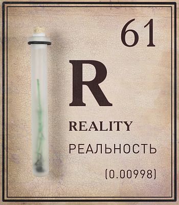  61. Reality. Реальность. Из серии «Элементы»