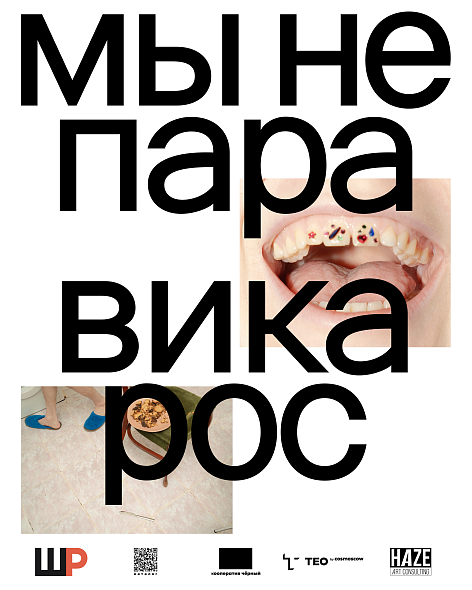 Выставка Вики Рос «Мы не пара»