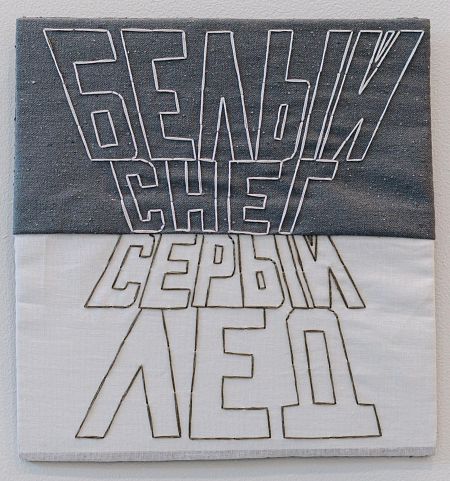 «Белый снег, серый лёд»,