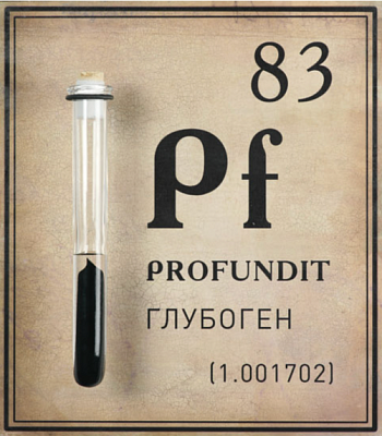 Глубоген. Из серии «Элементы»‎