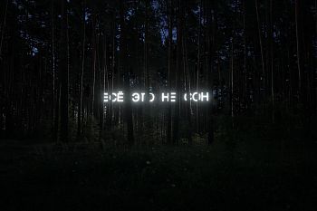 Все это не сон