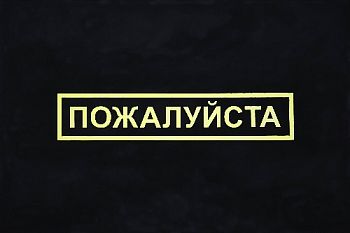 Серия «Слова вежливости»