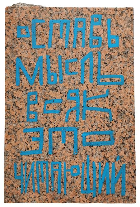 Оставь мысль всяк это читающий