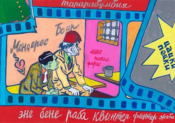 Абракадабра