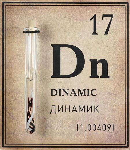 17. Dinamic. Динамик. Из серии «Элементы»