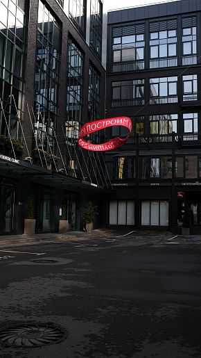 разрушимпостроим